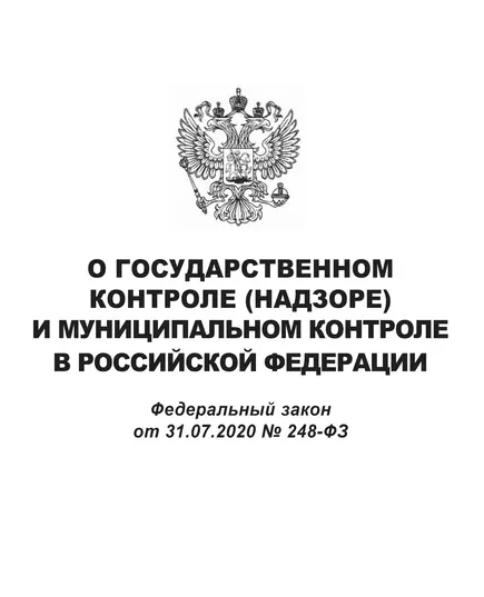 О государственном контроле (надзоре) и муниципальном контроле в Российской Федерации. Федеральный закон от 31.07.2020 № 248-ФЗ в редакции Федерального закона от 08.08.2024 № 289-ФЗ