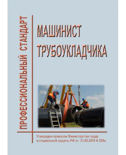 Профессиональный стандарт "Машинист трубоукладчика". Утвержден Приказом Минтруда России от 17.11.2020 ; 808н