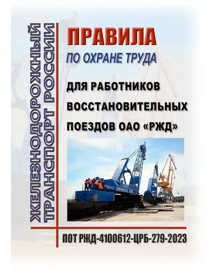 Правила по охране труда для работников восстановительных поездов ОАО "РЖД". ПОТ РЖД-4100612-ЦРБ-279-2023. Утверждены Распоряжением ОАО «РЖД» от 24.03.2023 № 722/р