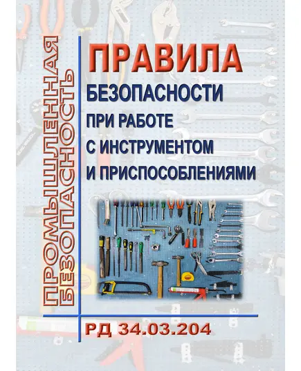 РД 34.03.204 (СО 153-34.03.204). Правила безопасности при работе с инструментом и приспособлениями. Утверждены Минэнерго СССР 30.04.1985 году, с изм. и доп., утв. Отделом охраны труда и техники безопасности Минтопэнерго России 23.03.93