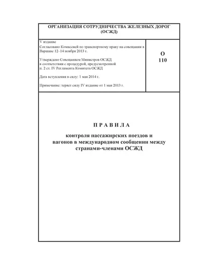 Памятка О-110. Правила контроля пассажирских поездов и вагонов в сообщении между странами-членами ОСЖД. О-110. V издание.