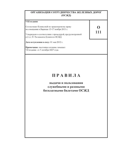 Памятка О-111. Правила выдачи и пользования служебными и разовыми бесплатными билетами ОСЖД. VIII издание