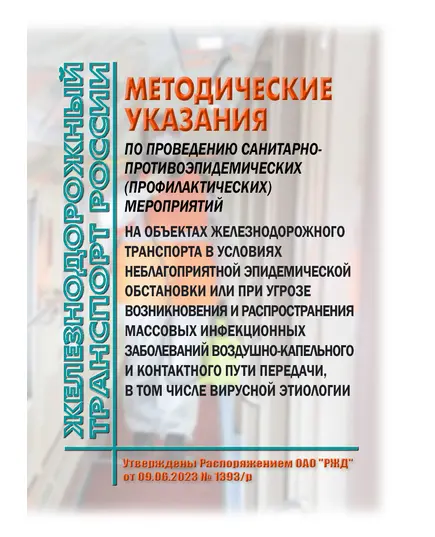 Методические указания по проведению санитарно-противоэпидемических (профилактических) мероприятий на объектах железнодорожного транспорта в условиях неблагоприятной эпидемической обстановки или при угрозе возникновения и распространения массовых инфекционных заболеваний воздушно-капельного и контактного пути передачи, в том числе вирусной этиологии. Утверждены Распоряжением ОАО "РЖД" от 09.06.2023 № 1393/р