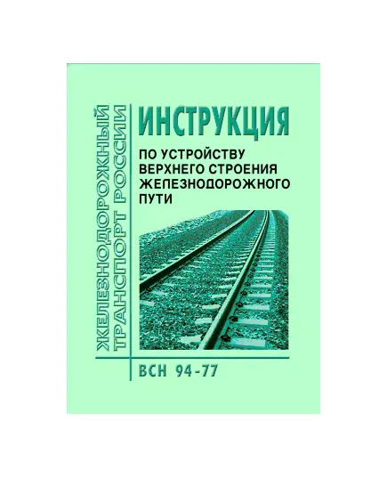 Инструкция по устройству верхнего строения железнодорожного пути. ВСН 94-77. Утверждена Приказом Минтрансстроя СССР и МПС СССР от 27.10.1977 № М-1274/А-33619