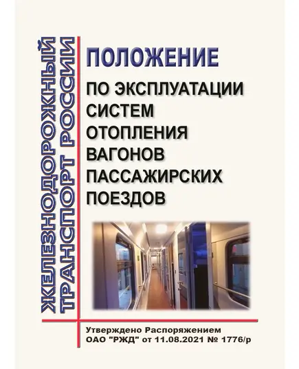 Положение по эксплуатации систем отопления вагонов пассажирских поездов. Утверждено Распоряжением ОАО "РЖД" от 11.08.2021 № 1776/р в редакции Распоряжения ОАО "РЖД" от 31.01.2022 № 181/р