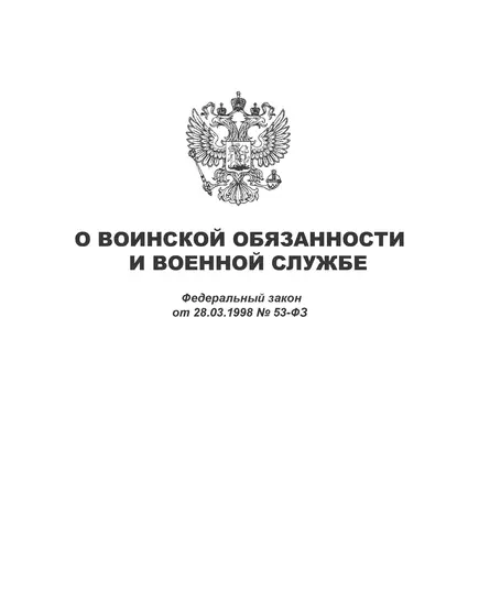 О воинской обязанности и военной службе. Федеральный закон от 28.03.1998 № 53-ФЗ в редакции Федерального закона от 02.10.2024 № 341-ФЗ