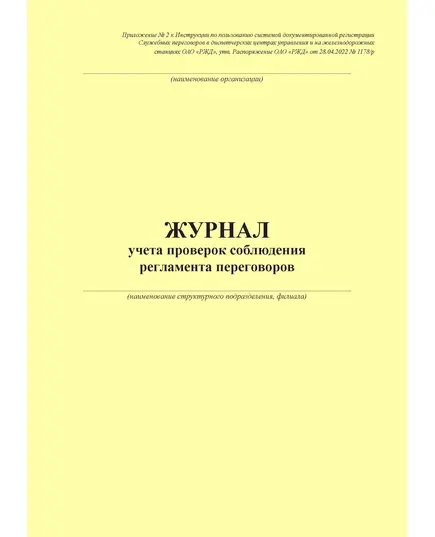 Журнал учета проверок соблюдения регламента переговоров. Приложение № 2 к Инструкции по пользованию системой документированной регистрации Служебных переговоров в диспетчерских центрах управления и на железнодорожных станциях ОАО "РЖД", утв. Распоряжение ОАО "РЖД" от 28.04.2022 № 1178/р (100 страниц, прошит)