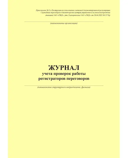 Журнал учета проверок работы регистраторов переговоров. Приложение № 3 к Инструкции по пользованию системой документированной регистрации Служебных переговоров в диспетчерских центрах управления и на железнодорожных станциях ОАО "РЖД", утв. Распоряжение ОАО "РЖД" от 28.04.2022 № 1178/р (100 страниц, прошит)