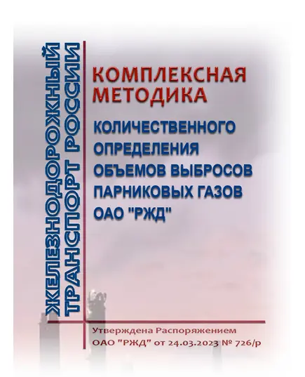 Комплексная методика количественного определения объемов выбросов парниковых газов ОАО "РЖД".  Утверждена Распоряжением ОАО "РЖД" от 24.03.2023 № 726/р