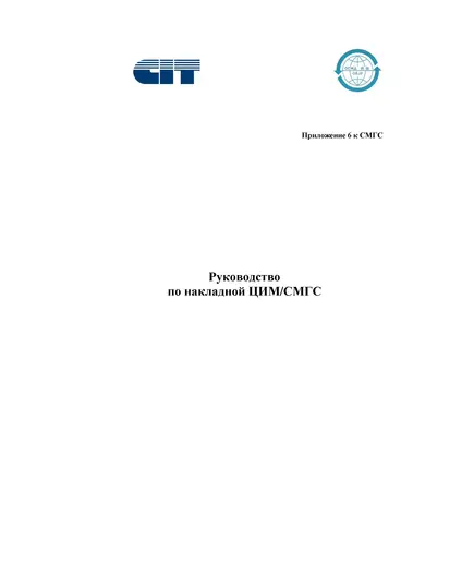 Руководство по накладной ЦИМ/СМГС. Приложение 6 к Соглашению о международном железнодорожном грузовом сообщении (СМГС) с корректировкой на 01.07.2022 год