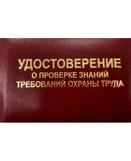 Удостоверение о проверке знания требований охраны труда (Приложение Л к СТО РЖД 15.011-2023)