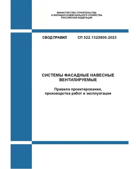 СП 522.1325800.2023. Свод правил. Системы фасадные навесные вентилируемые. Правила проектирования, производства работ и эксплуатации. Утвержден Приказом Минстроя России от 05.05.2023 № 325/пр