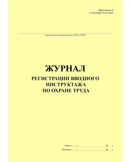 Журнал регистрации вводного инструктажа по охране труда (Приложение Б к СТО РЖД 15.011-2023 "Система управления охраной труда в ОАО "РЖД". Организация обучения", утв. Распоряжением ОАО "РЖД" от 17.04.2023 № 947/р) книжный, прошитый, 100 страниц