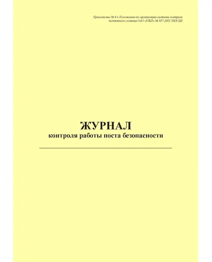 Журнал контроля работы поста безопасности. Приложение № 6 к Положению по организации системы контроля подвижного состава ОАО "РЖД" № 937-2021 ПКБ ЦВ (книжный, прошитый, 100 страниц)