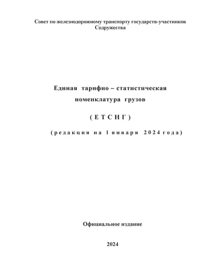 Единая тарифно-статистическая номенклатура грузов (ЕТСНГ) в редакции на 1 января 2024 года