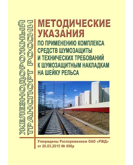 Методические указания по применению комплекса средств шумозащиты и технических требований к шумозащитным накладкам на шейку рельса, Альбом технических решений для проектирования комплекса шумозащитных мероприятий. Утверждены Распоряжением ОАО "РЖД" от 20.03.2015 № 698р в редакции Распоряжения ОАО "РЖД" от 18.12.2019 № 2908/р