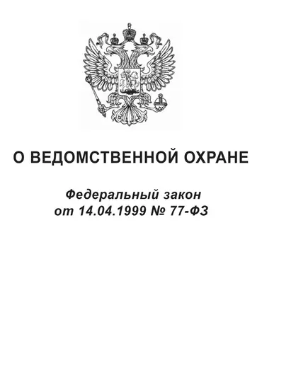 О ведомственной охране. Федеральный закон от 14.04.1999 № 77-ФЗ в редакции Федерального закона от 22.04.2024 № 82-ФЗ