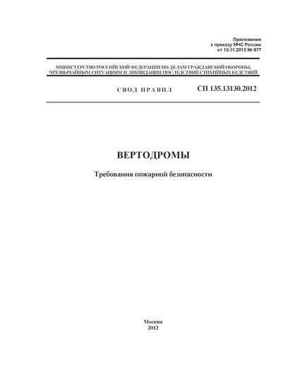 СП 135.13130.2012 Свод правил. Вертодромы. Требования пожарной безопасности. Утвержден и введен в действие Приказом МЧС РФ от 13.11.2012 № 677