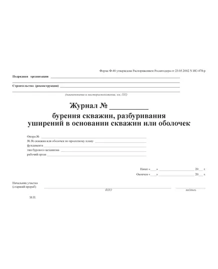 Журнал бурения скважин, разбуривания уширений в основании скважин или оболочек (Утвержден распоряжением Росавтодора от 23 мая 2002 г. № ИС-478-р) (100 страниц, прошитый)