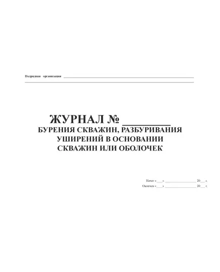 Журнал бурения скважин, разбуривания уширений в основании скважин или оболочек (Утвержден распоряжением Росавтодора от 23 мая 2002 г. № ИС-478-р) (100 страниц, прошитый)