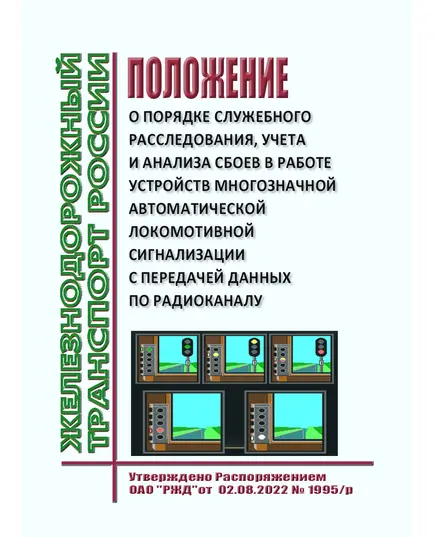 Положение о порядке служебного расследования, учета и анализа сбоев в работе устройств многозначной автоматической локомотивной сигнализации с передачей данных по радиоканалу. Утверждено Распоряжением ОАО "РЖД" от 02.08.2022 № 1995/р