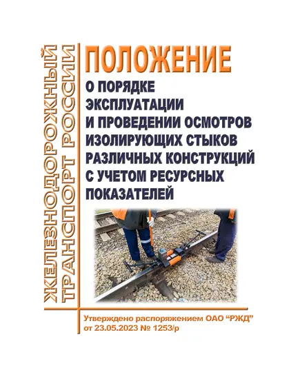 Положение о порядке эксплуатации и проведении осмотров изолирующих стыков различных конструкций с учетом ресурсных показателей. Утверждено Распоряжением ОАО "РЖД" от 23.05.2023 № 1253/р