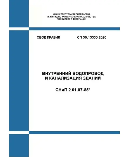 СП 30.13330.2020. Свод правил. Внутренний водопровод и канализация зданий. СНиП 2.04.01-85*. Утвержден Приказом Минстря России от 30.12.2020 № 920/пр в редакции Изм. № 3, утв. Приказом Минстроя России от 18.12.2023 N 935/пр