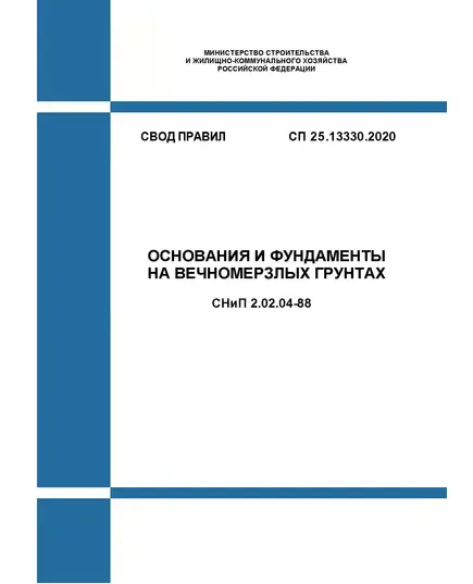 СП 25.13330.2020. Свод правил. Основания и фундаменты на вечномерзлых грунтах СНиП 2.02.04-88. Утвержден Приказом Минстроя России от 30.12.2020 № 915/пр в редакции Изм. № 1, утв. Приказом Минстроя России от 31.05.2022 № 434/пр