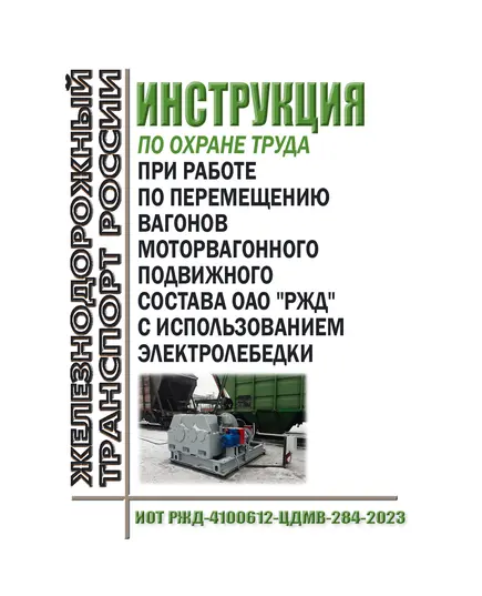 Инструкция по охране труда при работе по перемещению вагонов моторвагонного подвижного состава ОАО "РЖД" с использованием электролебедки. ИОТ РЖД-4100612-ЦДМВ-284-2023. Утверждена Распоряжением ОАО "РЖД" от 04.08.2023 № 1972/р