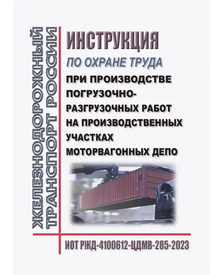 Инструкция по охране труда при производстве погрузочно-разгрузочных работ на производственных участках моторвагонных депо. ИОТ РЖД-4100612-ЦДМВ-285-2023. Утверждена Распоряжением ОАО "РЖД" от 02.08.2023 № 1944/р