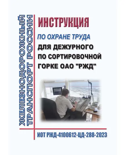 Инструкция по охране труда для дежурного по сортировочной горке ОАО "РЖД". ИОТ РЖД-4100612-ЦД-288-2023. Утверждена Распоряжением ОАО "РЖД" от 02.08.2023 № 1943/р в редакции Распоряжения ОАО "РЖД" от 24.09.2024 № 2319/р