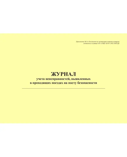 Журнал учета неисправностей, выявленных в проходящих поездах на посту безопасности. Приложение № 3 к Положению по организации системы контроля подвижного состава ОАО "РЖД" № 937-2021 ПКБ ЦВ (альбомный, прошитый, 100 страниц)