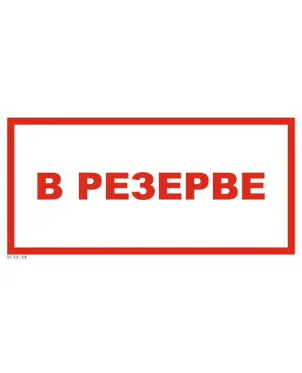 «В резерве» (самоклейка, 150*300 мм)