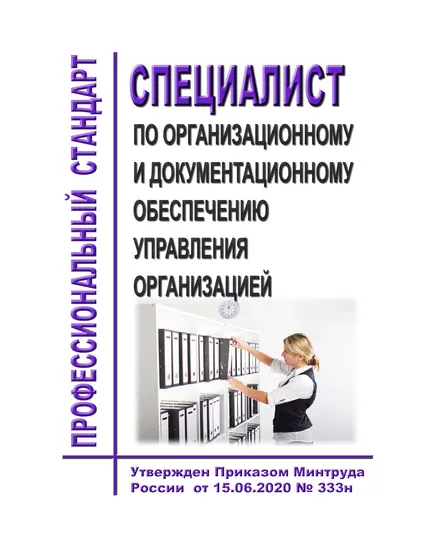 Профессиональный стандарт "Специалист по организационному и документационному обеспечению управления организацией". Утвержден Приказом Минтруда России от 15.06.2020 № 333н