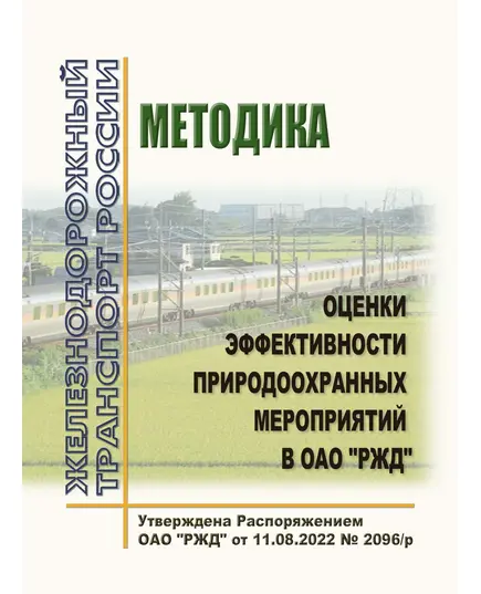 Методика оценки эффективности природоохранных мероприятий в ОАО "РЖД". Утверждена Распоряжением ОАО "РЖД" от 11.08.2022 № 2096/р