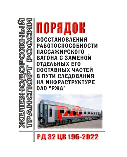 Порядок восстановления работоспособности пассажирского вагона с заменой отдельных его составных частей в пути следования на инфраструктуре ОАО "РЖД". РД 32 ЦВ 195-2022. Утвержден Распоряжением ОАО "РЖД" от 11.08.2022 № 2082/р