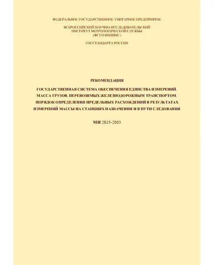 Рекомендация. Государственная система обеспечения единства измерений. Масса грузов, перевозимых железнодорожным транспортом. Порядок определения предельных расхождений в результатах измерений массы на станциях назначения и в пути следования. МИ 2815-2003. Утверждена ФГУП ВНИИМС 01.09.2003