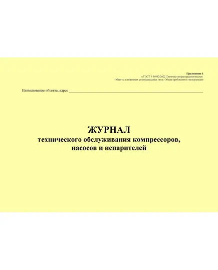 Журнал технического обслуживания компрессоров, насосов и испарителей. Приложение 1 к ГОСТ Р 54982-2022. Системы газораспределительные. Объекты сжиженных углеводородных газов. Общие требования к эксплуатации (альбомный, прошитый, 100 стр.)