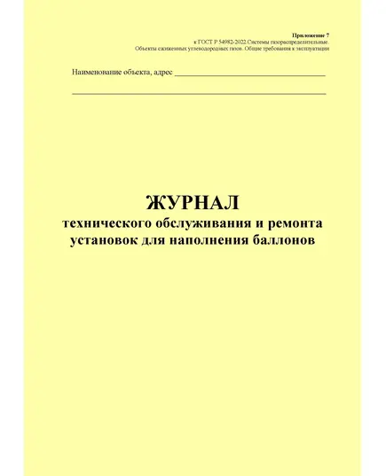 Журнал технического обслуживания и ремонта установок для наполнения баллонов. Приложение 7 к ГОСТ Р 54982-2022. Системы газораспределительные. Объекты сжиженных углеводородных газов. Общие требования к эксплуатации (книжный, прошитый, 100 стр.)