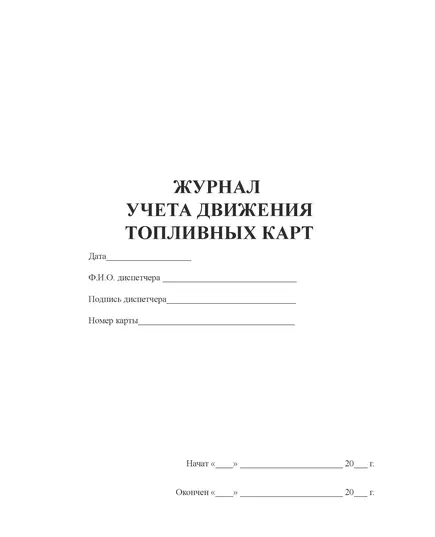 Журнал учета движения топливных карт  (прошитый, 100 страниц, нумерованный)