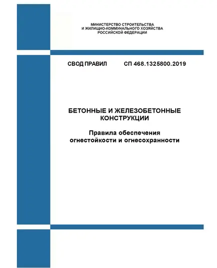 СП 468.1325800.2019. Свод правил. Бетонные и железобетонные конструкции. Правила обеспечения огнестойкости и огнесохранности. Утвержден Приказом Минстроя России от 10.12.2019 № 790/пр в редакции Изм. 1, утв. Приказом Минстроя России от 28.12.2023 № 1007/пр