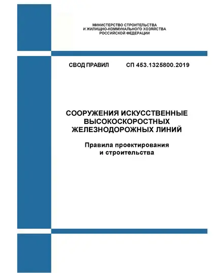 СП 453.1325800.2019. Свод правил. Сооружения искусственные высокоскоростных железнодорожных линий. Правила проектирования и строительства. Утвержден Приказом Минстроя России от 16.12.2019 № 809/пр