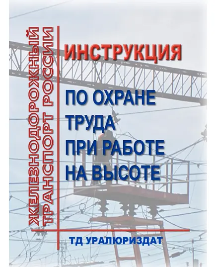 Инструкция по охране труда при работе на высоте. ИОТ РЖД-4100612-ДЖВ-167-2019. Утверждена Распоряжением ОАО "РЖД" от 09.12.2019 № 2782/р