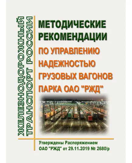 Методические рекомендации по управлению надежностью грузовых вагонов парка ОАО "РЖД". Утверждены Распоряжением ОАО "РЖД" от 29.11.2019 № 2680/р