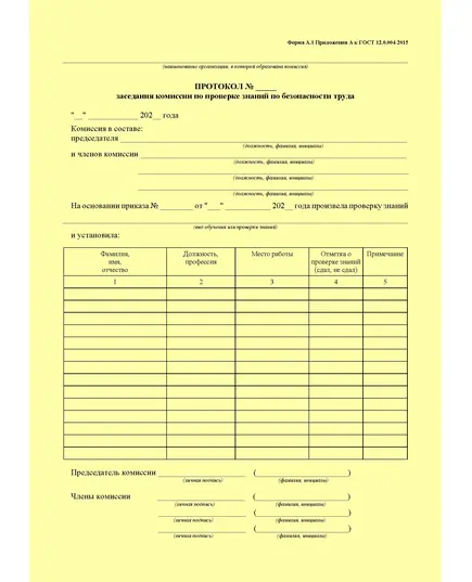 Протокол заседания комиссии по проверке знаний по безопасности труда. Форма А.1 Приложения А к ГОСТ 12.0.004-2015. Межгосударственный стандарт. Система стандартов безопасности труда. Организация обучения безопасности труда. Общие положения (книжный)