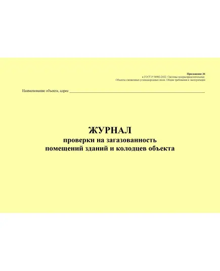 Журнал проверки на загазованность помещений зданий и колодцев объекта. Приложение 36 к ГОСТ Р 54982-2022. Системы газораспределительные. Объекты сжиженных углеводородных газов. Общие требования к эксплуатации (альбомный, прошитый, 100 стр.)