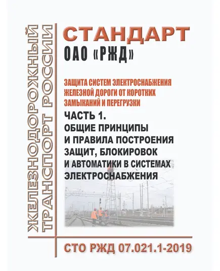 Стандарт ОАО "РЖД". Защита систем электроснабжения железной дороги от коротких замыканий и перегрузки. Часть 1. Общие принципы и правила построения защит, блокировок и автоматики в системах электроснабжения. СТО РЖД 07.021.1-2019. Утвержден Распоряжением ОАО "РЖД" от 15.01.2020 № 37/р в редакции  Распоряжение ОАО "РЖД" от 21.02.2022 № 429/р