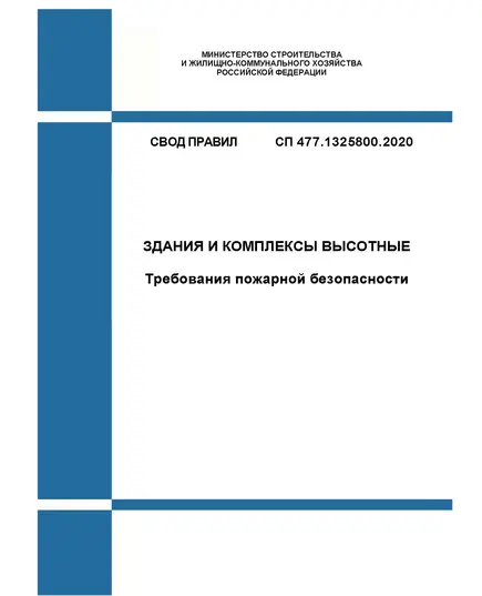 СП 477.1325800.2020. Свод правил. Здания и комплексы высотные. Требования пожарной безопасности. Утвержден Приказом Минстроя России от 29.01.2020 № 45/пр