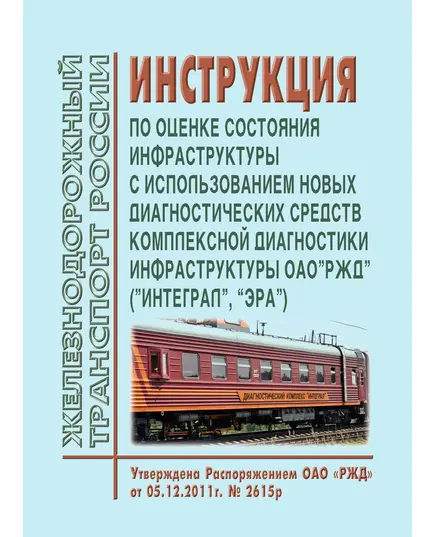 Инструкция по оценке состояния инфраструктуры с использованием новых диагностических средств комплексной диагностики инфраструктуры ОАО "РЖД" ("ИНТЕГРАЛ", "ЭРА"). Утверждена Распоряжением ОАО "РЖД" от 05.12.2011 № 2615р