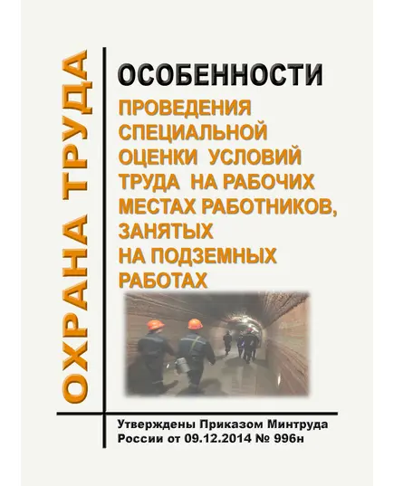 Особенности проведения специальной оценки условий труда на рабочих местах работников, занятых на подземных работах. Утверждены Приказом Минтруда России от 09.12.2014 № 996н в редакции Приказа Минтруда России от 16.12.2019 № 796н